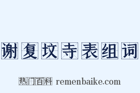 谢复坟寺表组词是什么意思的图片